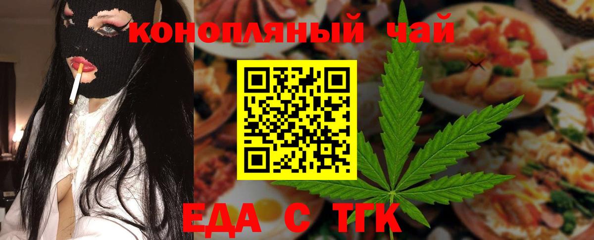 Еда ТГК конопля  Вход с VPN  Советск 