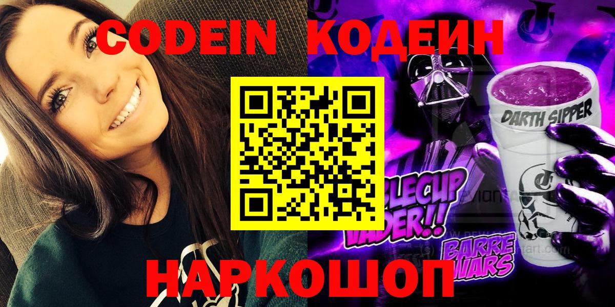 Кодеиновый сироп Lean Purple Drank Советск