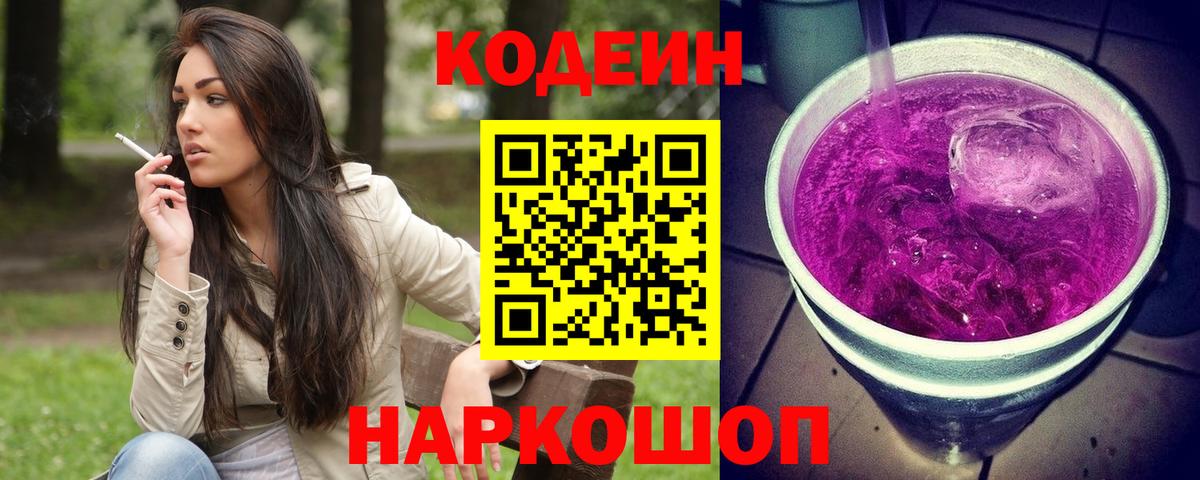 Советск  Кодеин Purple Drank  Вход с VPN  Кодеин напиток Lean (лин) 